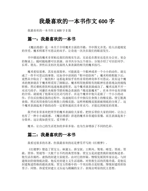 我最喜欢的一本书作文600字