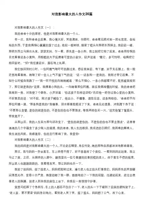 对我影响最大的人作文20篇