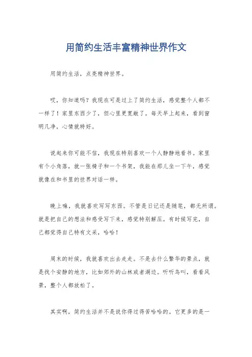 用简约生活丰富精神世界作文