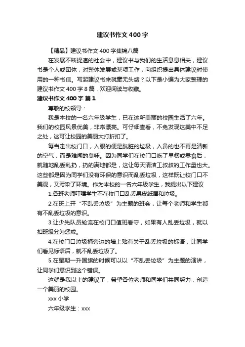 【精品】建议书作文400字集锦八篇
