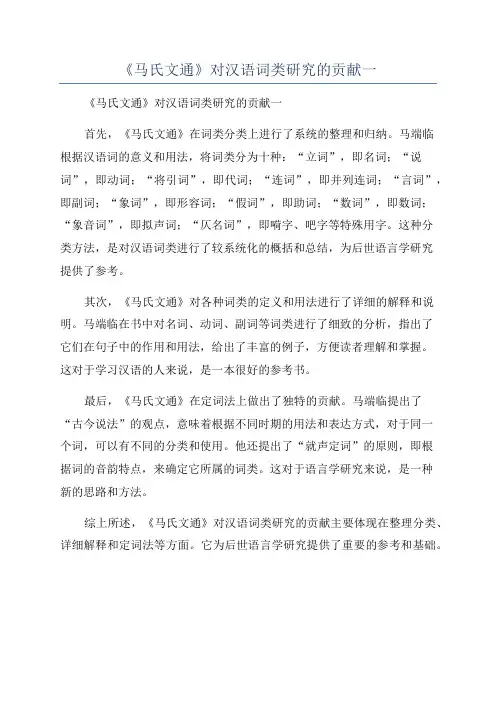 《马氏文通》对汉语词类研究的贡献一