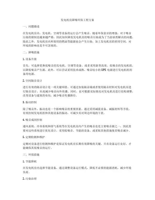 发电机房降噪环保工程方案
