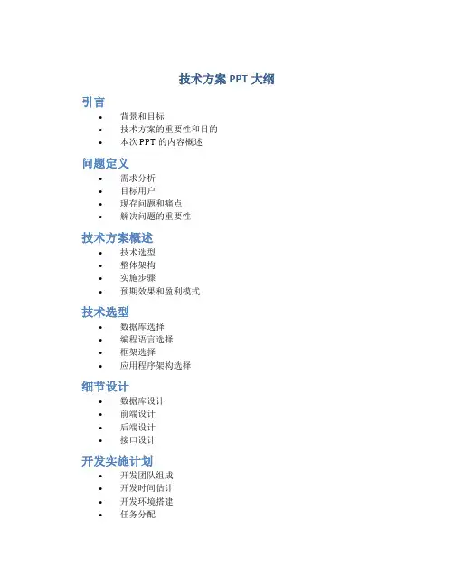 技术方案ppt大纲