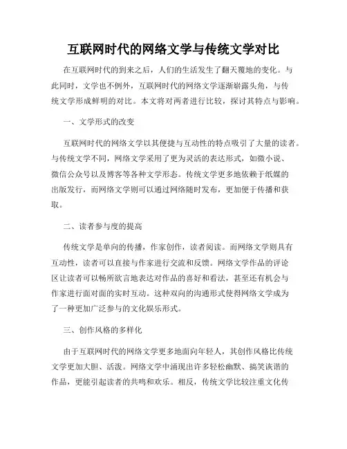 互联网时代的网络文学与传统文学对比