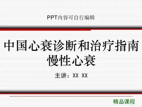中国心衰诊断和治疗指南慢性心衰PPT精品课程课件讲义