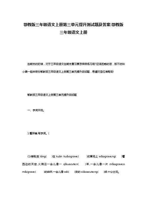 鄂教版三年级语文上册第三单元提升测试题及答案-鄂教版三年级语文上册
