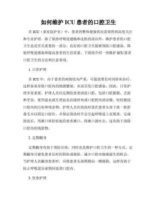 如何维护ICU患者的口腔卫生