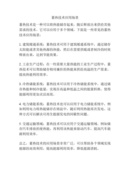 蓄热技术应用场景
