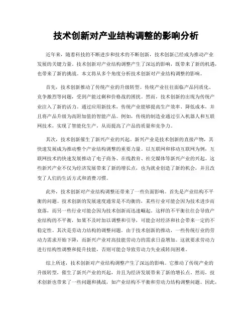 技术创新对产业结构调整的影响分析