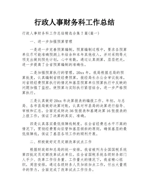 行政人事财务科工作总结