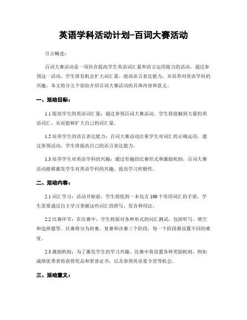 英语学科活动计划-百词大赛活动