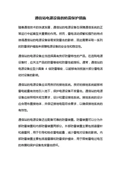 通信站电源设备的防雷保护措施