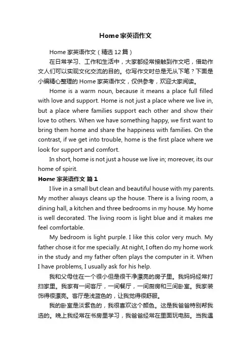 Home家英语作文（精选12篇）