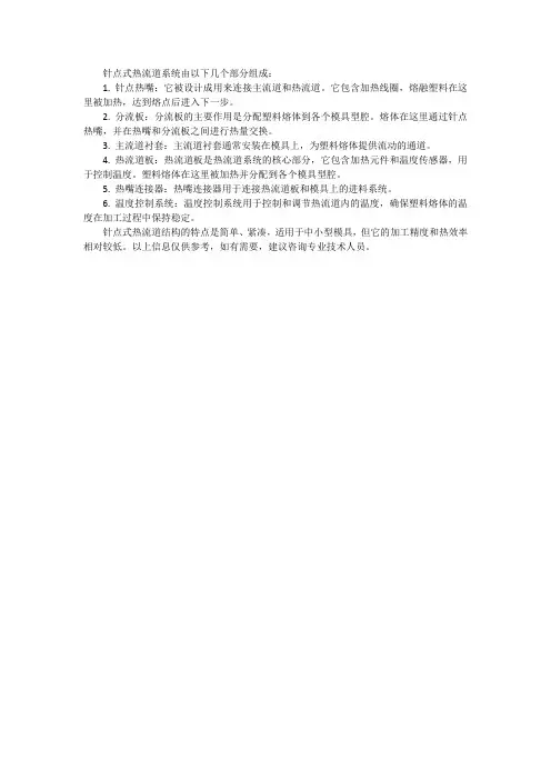 针点式热流道结构