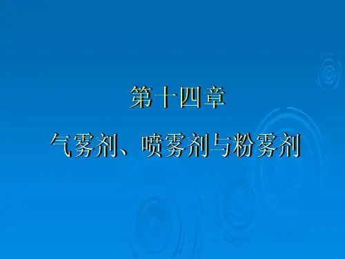 人卫版药剂学第七版第十四章气雾剂、喷雾剂与粉雾剂
