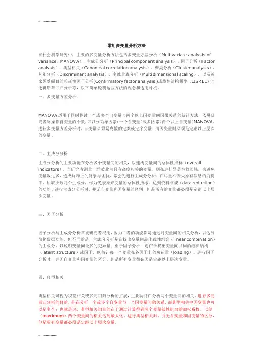 (整理)常用多变量分析方法