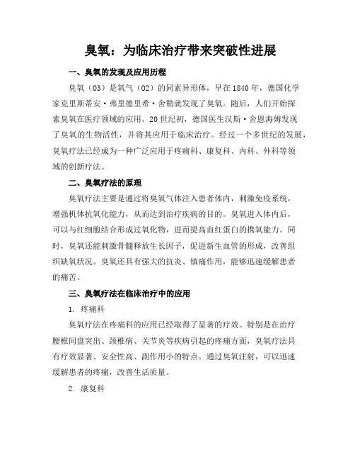臭氧：为临床治疗带来突破性进展