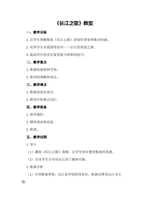 《长江之歌》教案