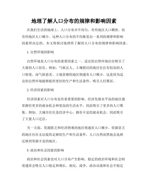 地理了解人口分布的规律和影响因素