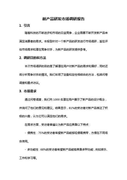 新产品研发市场调研报告