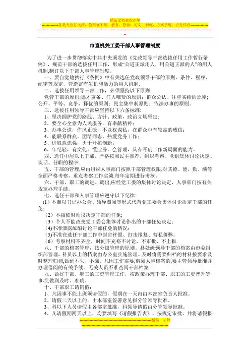 市直机关工委干部人事管理制度