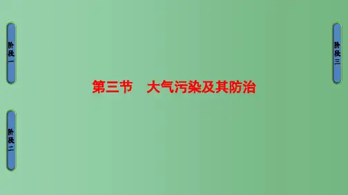 高中地理第2章环境污染与防治第3节大气污染及其防治新人教版选修
