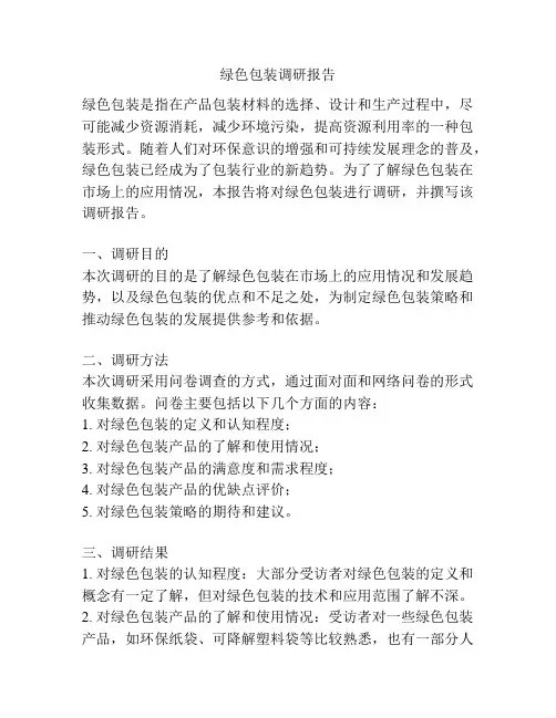 绿色包装调研报告