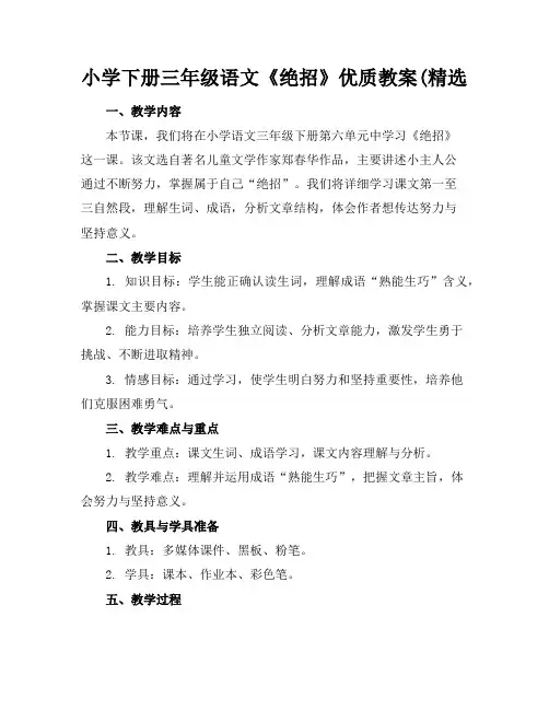小学下册三年级语文《绝招》优质教案(精选