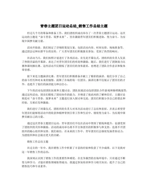 青春主题团日运动总结_销售工作总结主题