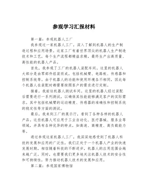 参观学习汇报材料3篇