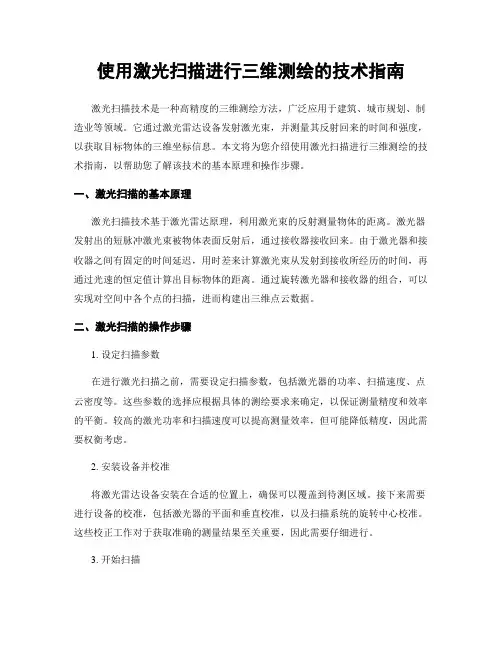 使用激光扫描进行三维测绘的技术指南