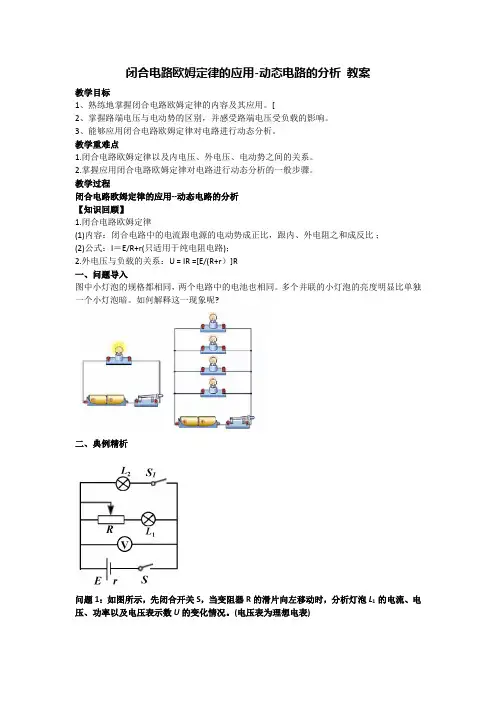 12.2 闭合电路欧姆定律的应用-动态电路的分析 教案-高二上学期物理人教版(2019)必修第三册