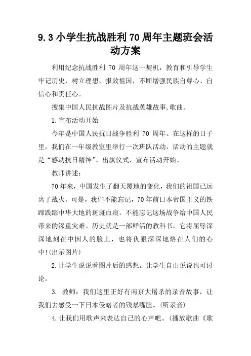 9.3小学生抗战胜利70周年主题班会活动方案