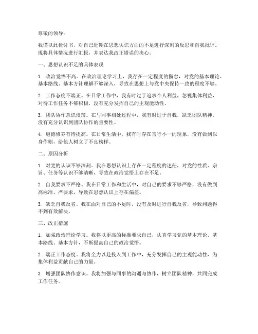 检讨书思想方面怎么写
