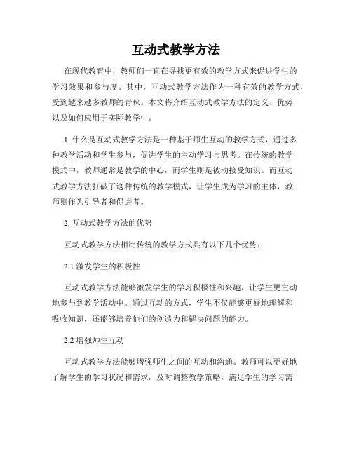 互动式教学方法