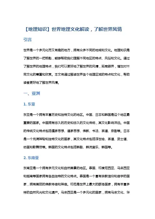 【地理知识】世界地理文化解读,了解世界风情