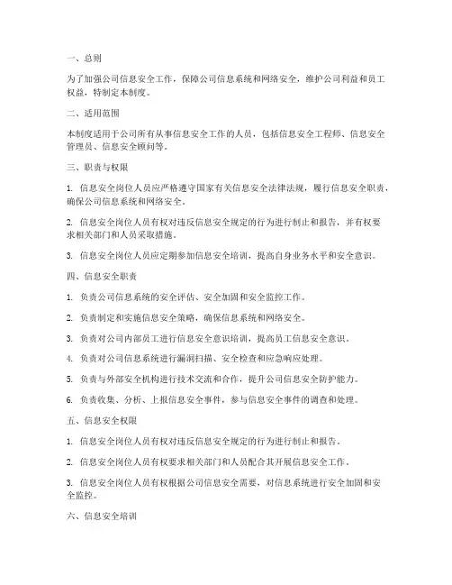 信息安全岗位人员管理制度