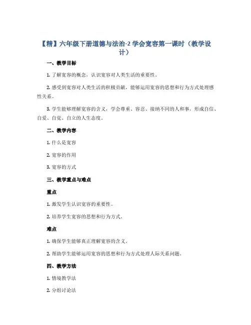 【精】六年级下册道德与法治-2 学会宽容第一课时(教学设计)