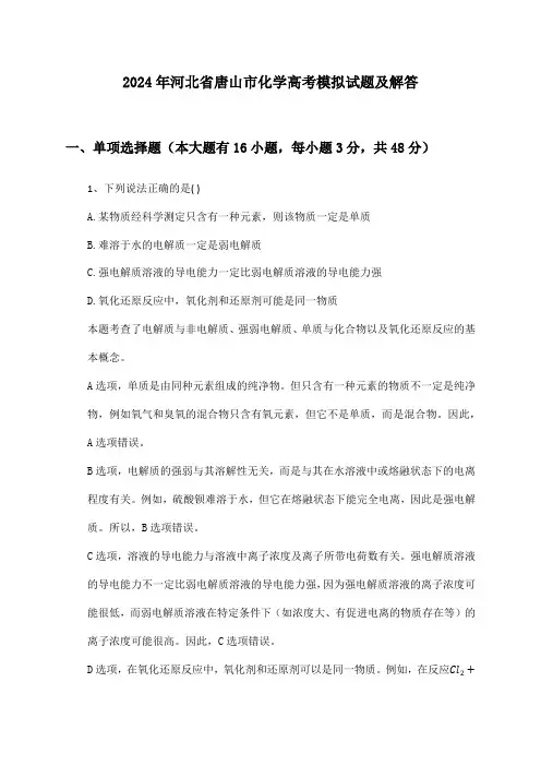 河北省唐山市化学高考2024年模拟试题及解答