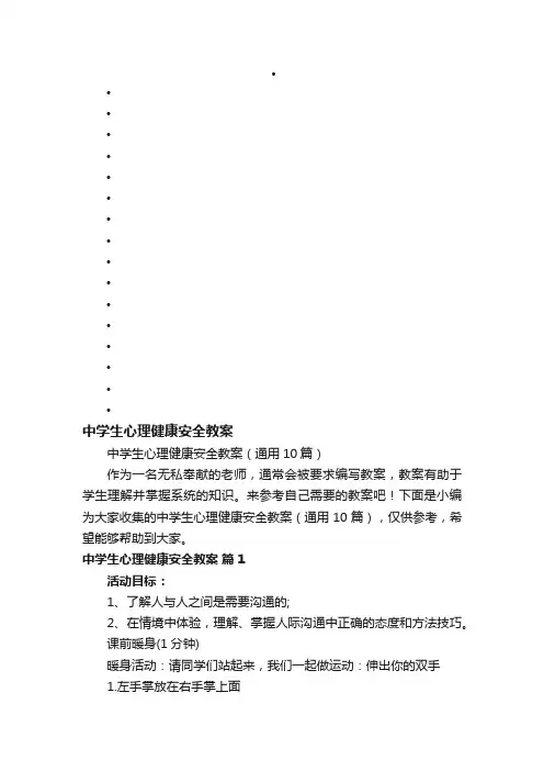中学生心理健康安全教案（通用10篇）