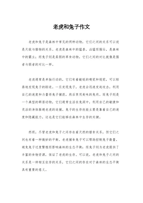 老虎和兔子作文