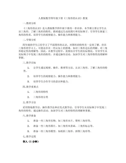 人教版数学四年级下册《三角形的认识》教案