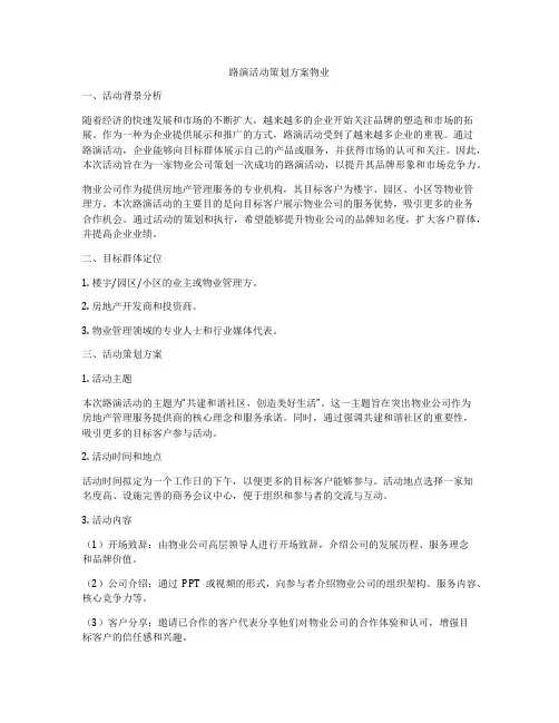 路演活动策划方案物业