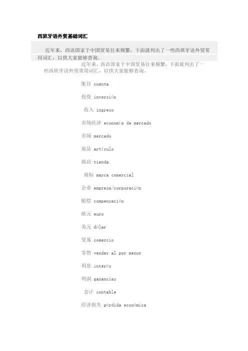 西班牙语外贸基础词汇