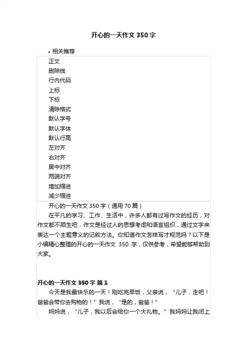 开心的一天作文350字