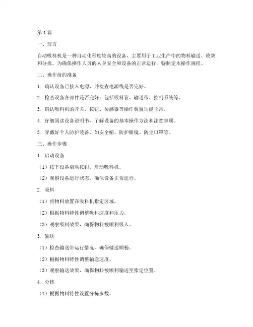 自动吸料机操作规程(3篇)