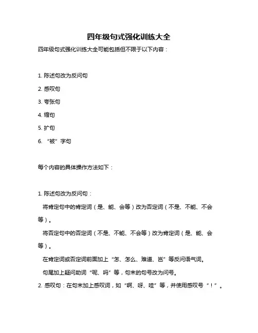 四年级句式强化训练大全