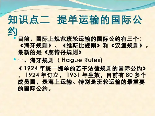 国际经济法学(3.2.8)--有关提单运输的国际公约