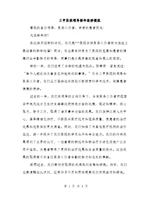 三甲医院领导新年致辞模板(2篇)