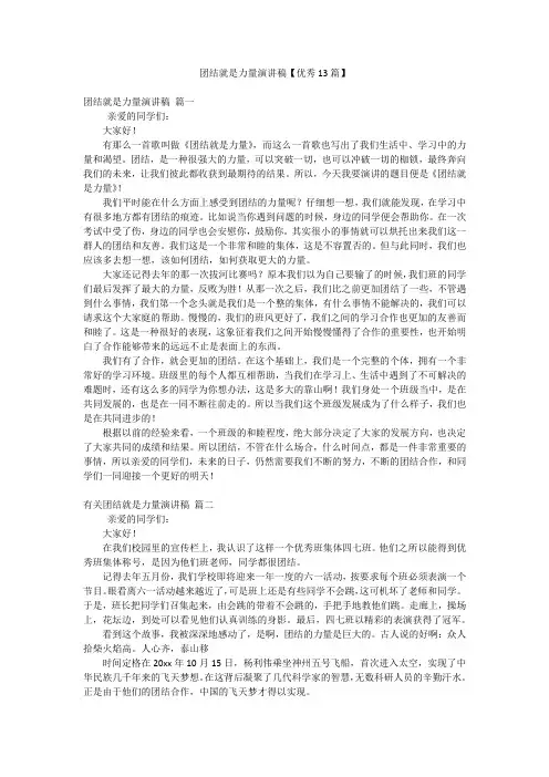 团结就是力量演讲稿【优秀13篇】